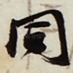 同