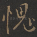 愧
