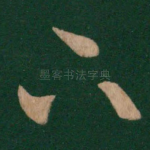 下