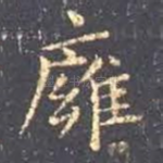 壅