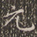元