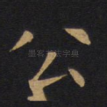 公