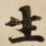 生