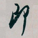 即