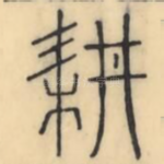 耕