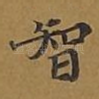 智