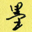 墨