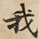 我