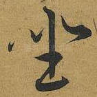 坐