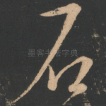 石