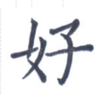 好