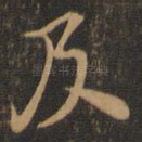 及