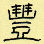 丰