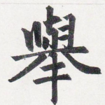 舉