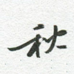 秋
