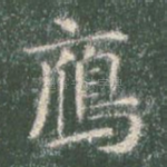 雁