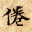 倦
