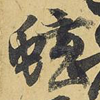 蚿