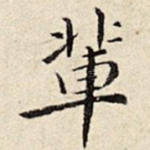 辈