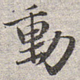 动