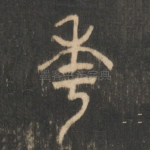 年