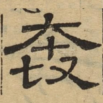 奔