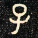 子