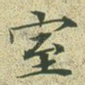 室
