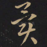异