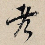 考