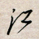 江