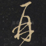 再