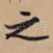 之
