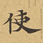 使