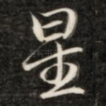 星