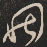 因