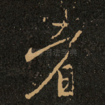 者