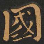 国