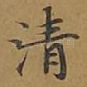 清