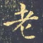 老