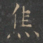 焦