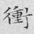 冲