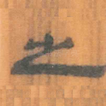 之