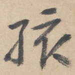 孩