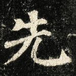 先