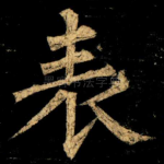 表