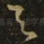 与