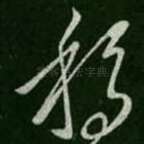 移