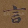 言