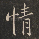 情
